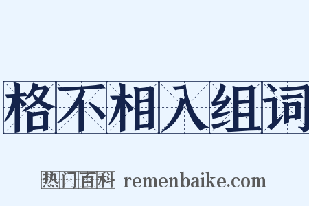 格不相入组词是什么意思的图片